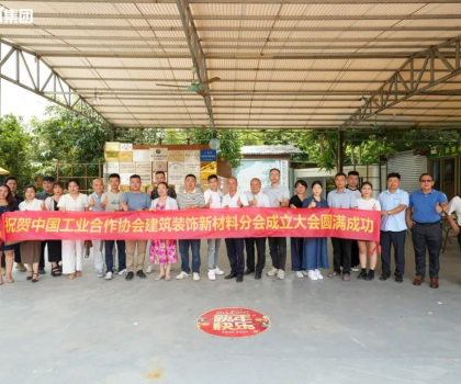 中國工業合作協會建筑裝飾新材料分會正式成立，億固助推行業高質量發展