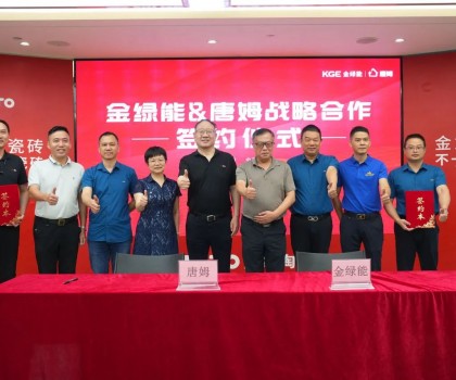 金綠能合作瓷磚輔料巨頭唐姆，引領發泡陶瓷行業躍上新臺階