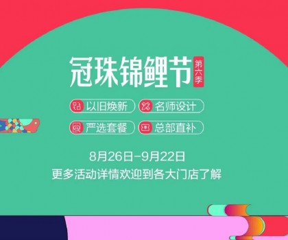 冠珠錦鯉節·第六季 | 明星屋主、知名設計師直播“開課”，七大名師設計嚴選套餐、品質爆款限時特賣~