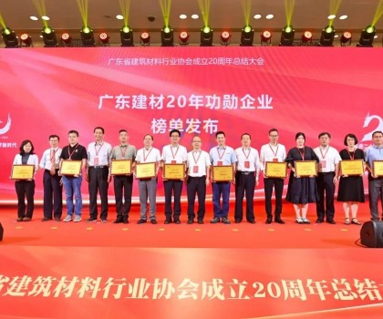 蒙娜麗莎集團(tuán)榮膺廣東建材20年功勛企業(yè)、科技創(chuàng)新杰出企業(yè)稱號(hào)