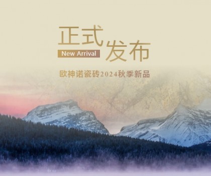 玉見本色 黃金美學 | 2024「中國玉」新品上市，重新定義玉瓷磚！