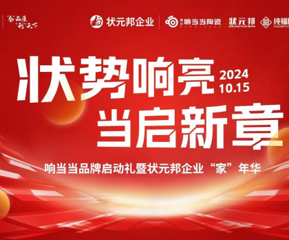 狀勢響亮?當(dāng)啟新章|響當(dāng)當(dāng)品牌啟動禮暨狀元邦企業(yè)“家”年華圓滿落幕