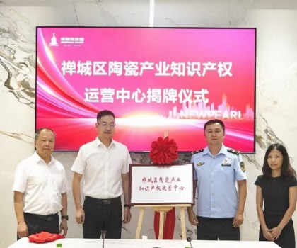為創新發展護航！新明珠集團掛牌“陶瓷產業知識產權運營中心”