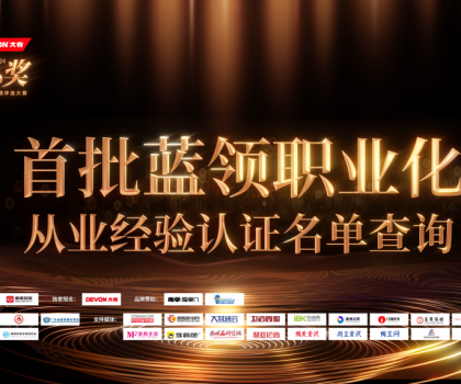 魯班到家公布首批認證名單！大家居藍領職業化發展開啟新階段