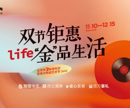 全國聯(lián)動雙節(jié)鉅惠活動，金意陶瓷磚強得可怕！