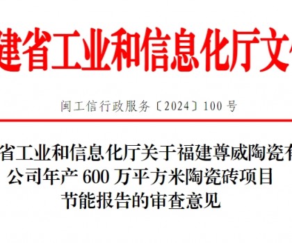 總投資3500萬！福建一陶瓷磚項目通過節(jié)能審查