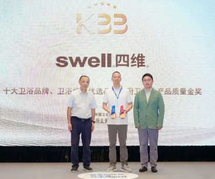 四維衛(wèi)浴斬獲行業(yè)三大重量級獎項(xiàng)