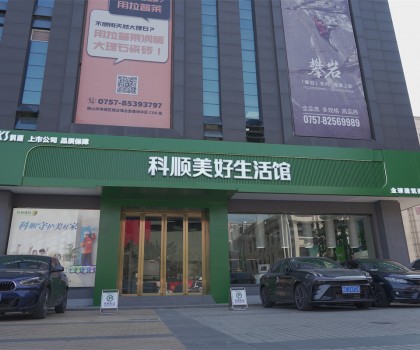 行業(yè)矚目：科順生活家進駐中國陶瓷衛(wèi)浴總部，品牌影響力再升級