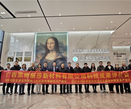 國際先進(jìn)！廣西蒙娜麗莎兩項(xiàng)技術(shù)成果通過鑒定