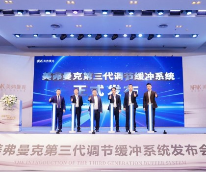 美弗曼克新品發(fā)布會在佛山舉行，第三代調(diào)節(jié)緩沖系統(tǒng)正式發(fā)布