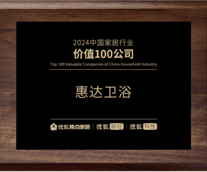 實力鑄就價值！惠達衛浴榮登“2024中國家居行業價值100公司”榜單