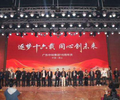 逐夢十六載 同心創未來丨廣東中裕集團十六周年慶盛典完美成功舉辦！
