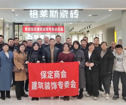 保定商會(huì)建筑裝飾專委會(huì)走進(jìn)格萊斯瓷磚，共探行業(yè)發(fā)展新機(jī)遇