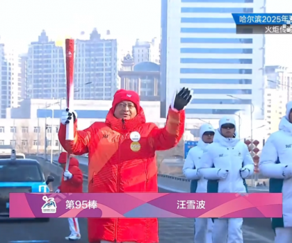 亞運(yùn)同行十五載！蒙娜麗莎傳遞哈爾濱亞冬會(huì)火炬