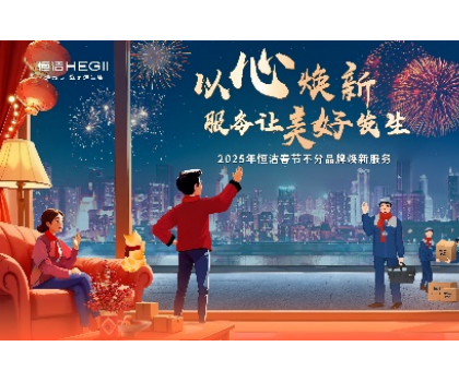 不分品牌，國貨擔當！恒潔春節(jié)煥新服務為國人獻上大愛