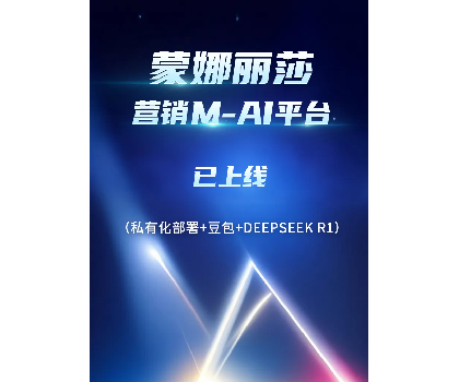 蒙娜麗莎營銷M-AI平臺上線，賦能行業AI應用場景開發