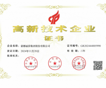 蒙娜麗莎集團(tuán)再次榮獲“高新技術(shù)企業(yè)”：以科技賦能建筑陶瓷行業(yè)高質(zhì)量發(fā)展