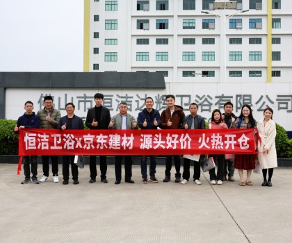 京東開倉節(jié)攜手恒潔首發(fā)，特惠來襲，共啟衛(wèi)浴生活品質升級