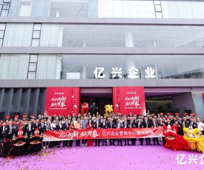 億興企業營銷中心盛大啟幕：形象升級啟新程，品牌賦能創未來