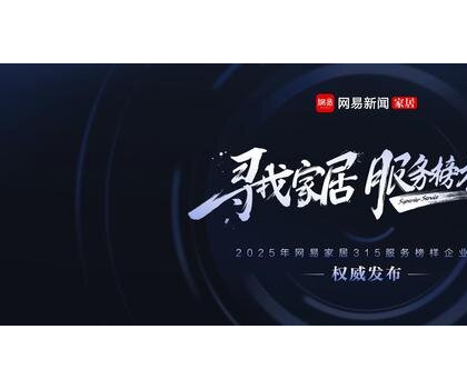行業標桿！惠達衛浴獲評“2025年度家居行業服務榜樣”