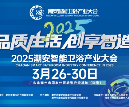 品質生活，創享智造丨不得不看的第三屆潮安智能衛浴博覽會十大亮點，解碼智博會“新質競爭力”