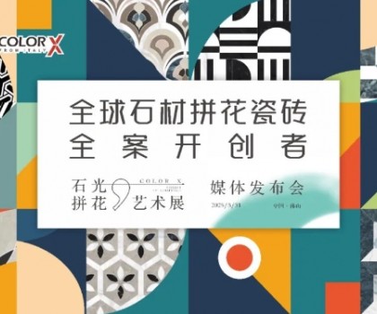 Color-X石光大理石丨全球石材拼花瓷磚全案開創(chuàng)者媒體發(fā)布會(huì)