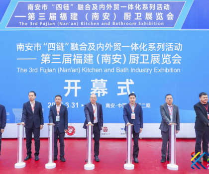 南安市“四鏈”融合及內外貿一體化系列活動——第三屆福建（南安）廚衛展覽會盛大開幕！引領衛浴行業新潮流！