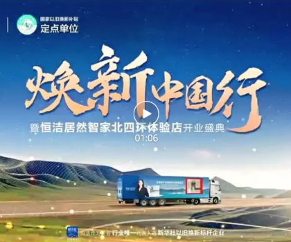 品質(zhì)煥新，恒潔引領(lǐng)！2025恒潔煥新中國(guó)行?北京站盛大開(kāi)啟?