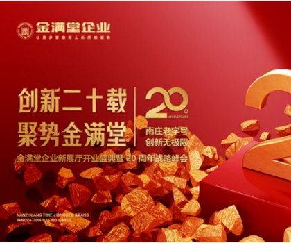 創新二十載?聚勢金滿堂|金滿堂企業新展廳開業盛典暨20周年戰略峰會圓滿舉行