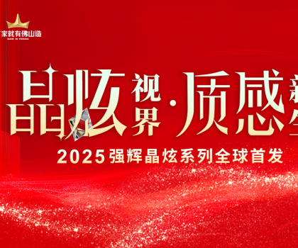 晶炫視界·質感新生 | 2025強輝晶炫系列新品發布會圓滿結束！