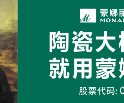 蒙娜麗莎攬獲2025佛山陶瓷品牌強(qiáng)市戰(zhàn)略峰會(huì)四項(xiàng)大獎(jiǎng)