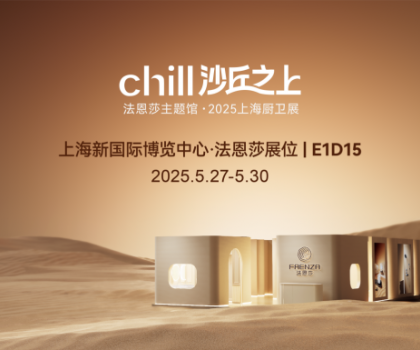 法恩莎2025上海廚衛(wèi)展|相約沙丘秘境，見證自然藝術(shù)共生