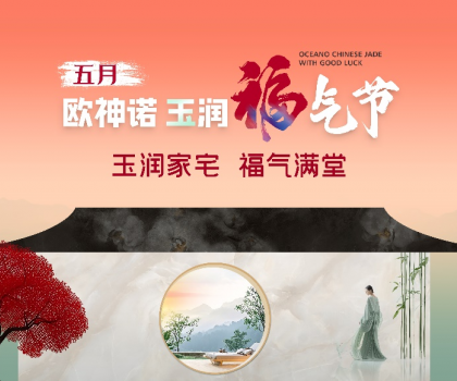 1.5億曝光，3.7億回款，歐神諾首屆玉潤福氣節燃爆收官！