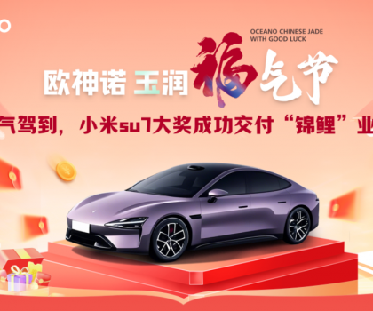 喜提小米SU7！歐神諾玉潤(rùn)福氣節(jié)終極大獎(jiǎng)成功交付
