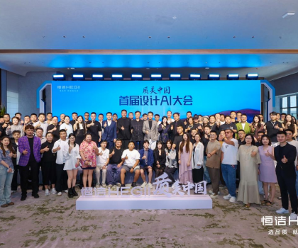 恒潔質美中國首屆設計AI百人大會圓滿舉行，共探跨界融合新趨勢?