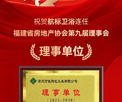 喜訊 | 航標(biāo)衛(wèi)浴連任福建省房地產(chǎn)協(xié)會第九屆理事會理事單位！