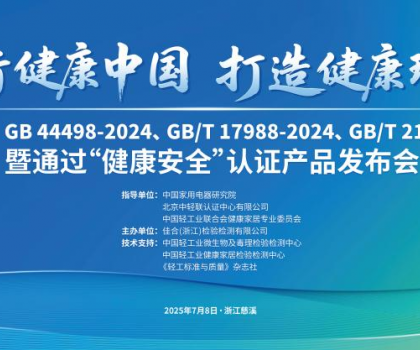恒潔智能一體機首批通過“健康安全”認證，恒潔獲授“衛浴健康場景聯合實驗室”