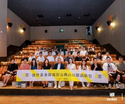 品牌資訊丨設(shè)計(jì)星（2024-2025）全國巡回觀影會(huì)-佛山站圓滿落幕！