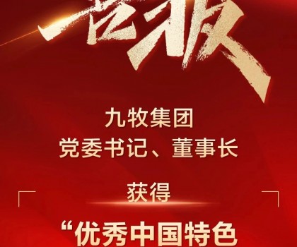 全國(guó)表彰！九牧集團(tuán)黨委書記、董事長(zhǎng)獲得“優(yōu)秀中國(guó)特色社會(huì)主義事業(yè)建設(shè)者”稱號(hào)
