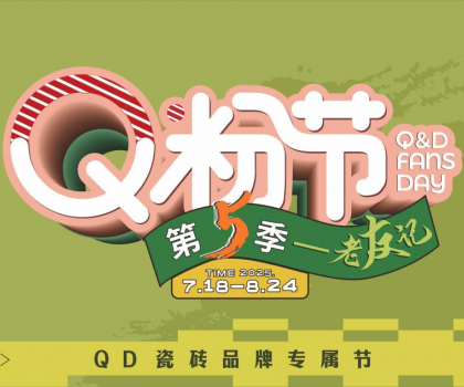QD瓷磚Q粉節(jié)出圈不斷！全域營銷火熱大促