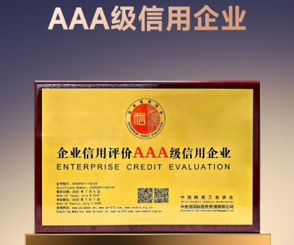 以信為本 高質(zhì)發(fā)展｜歐神諾獲評(píng)陶瓷行業(yè)“AAA級(jí)信用企業(yè)”稱號(hào)！