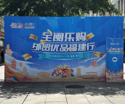 航標衛浴實力亮相“全閩樂購 外貿優品福建行”，匠心國貨領航全球衛浴新潮流