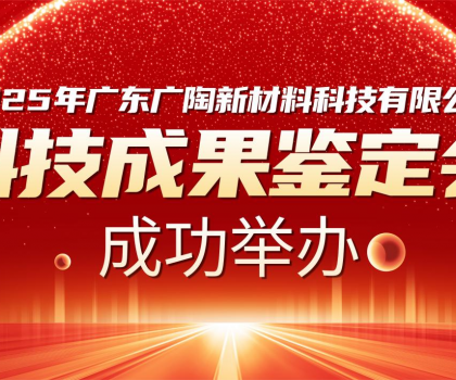 國內(nèi)領(lǐng)先 | 廣陶兩大科技成果通過權(quán)威專家鑒定，“超韌彈性瓷磚百粘膠” 填補(bǔ)行業(yè)空白！