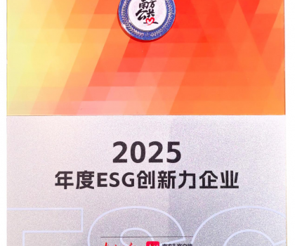 2025年度ESG創(chuàng)新力企業(yè)！蒙娜麗莎樹立可持續(xù)發(fā)展品牌標(biāo)桿