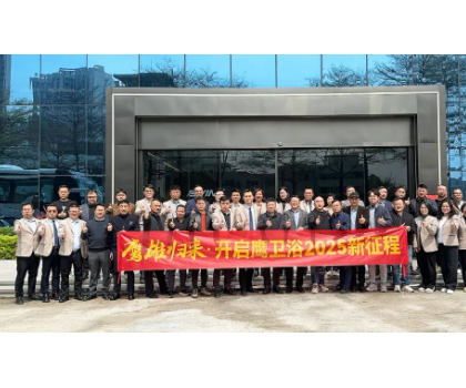務(wù)實(shí)創(chuàng)新，團(tuán)結(jié)力量共謀發(fā)展！鷹衛(wèi)浴全力開(kāi)啟2025新征程！