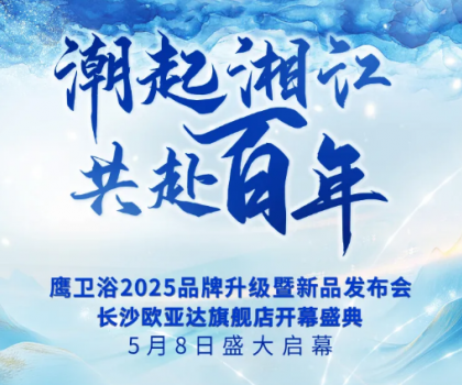 「以湖湘之名，煥新百年匠心」鷹衛浴2025品牌盛典5月8日重磅來襲！