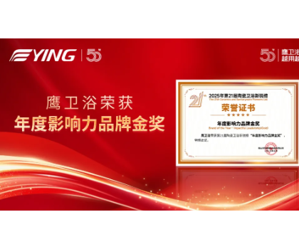鷹衛浴雙金加冕，詮釋51載 “越用越安心” 品牌力量