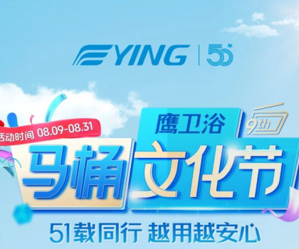 “家”倍安心！鷹衛浴馬桶文化節福利拉滿，煥新速沖！