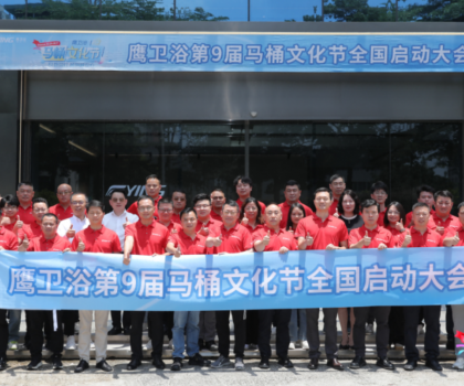 踐行“越用越安心”，鷹衛浴第九屆馬桶文化節煥新生活價值