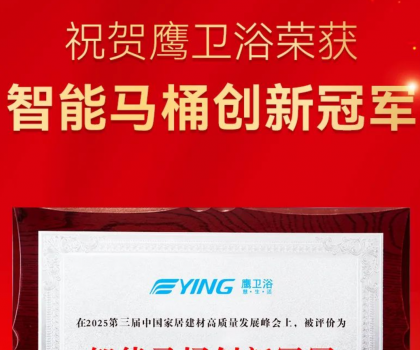 智能馬桶創新冠軍！鷹衛浴再獲重磅榮譽！